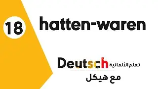 # تعلم الألمانية مع هيكل | hatten - waren