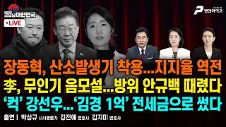 장동혁, 산소발생기 착용...지지율 역전 / 李, 무인기 음모설...방위 안규백 때렸다 / ‘컥’ 강선우...‘김경 1억’ 전세금으로 썼다 [굿모닝 대한민국]