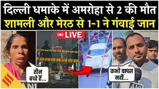 Delhi Bomb Blast Update Live: Delhi Blast में UP के Amroha, Shamli और Meerut से कुल 3 लोगों की मौत