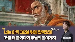 [풀영상]고전 완벽 정복(어거스틴) - 하나님 믿으면 내가 좋아하던 거 다 버려야 되잖아요. 저는 그게 두려워요. 평생 즐기다가 죽기 직전에 믿어도 구원받을 수 있지 않나요?