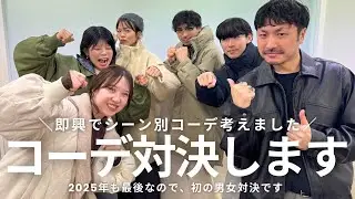 【コーデ対決】2025年もありがとうございました🤝✨今年最後なので男女でコーデ対決します🔥その名も”紅白服（福）合戦”❤️来年もよろしくお願いします🤍