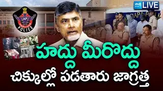 LIVE: AP High Court Serious Comments On AP Police And Chandrababu | AP High Court Slams Police