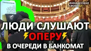 В Москве люди слушают оперу в очереди в банкомат Тинькофф shorts