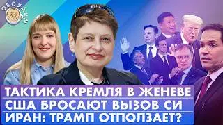 Тактика Кремля в Женеве, США бросают вызов Си, Иран: Трамп отползает? Обсудим с Ниной Хрущевой