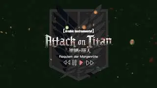 Attack on Titan - Requiem der Morgenröte【Arabic Instrumental】