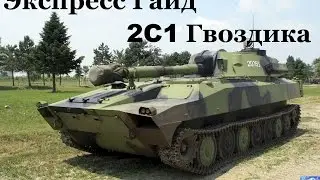 экспрес гайд 2с1 Гвоздика AW Армата + история