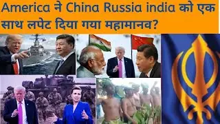 America ਨੇ China Russia india ਨੂੰ ਇੱਕ ਸਾਥ ਲਪੇਟ ਦਿੱਤਾ ਗਿਆ ਮਹਾ ਮਾਨਵ? #trending #khalsa #share #art 
