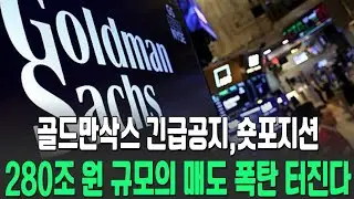 탈출하라 280조 원이 증발한다. 월가가 숨겨둔 '매도 버튼'의 정체