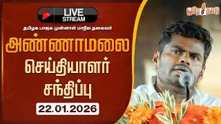 🔴LIVE : தமிழக பாஜக முன்னாள் மாநில தலைவர் K அண்ணாமலை செய்தியாளர் சந்திப்பு | 22-01-26  #annamalaibjp