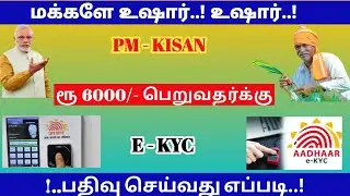 PM KISAN eKYC UPDATE ONLINE IN TAMIL | HOW TO UPDATE PMKISAN eKYC ONLINE 2022 | now working tamil//