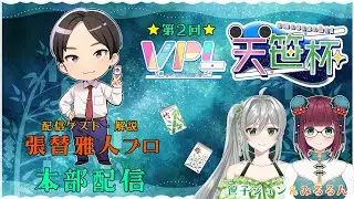 【#雀魂】第2回VPL天笹杯（あまささはい）本部配信【#VPL天笹杯】