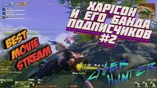 XAPICOH И ЕГО БАНДА ПОДПИСЧИКОВ #2 \ BEST MOVIE STREAM #2\ ► CYBER HUNTER