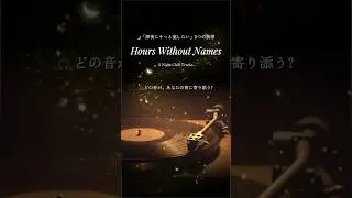 【5本まとめ】Night Chill &ndash; Hours Without Names｜Night Chill ショートセレクション #45
