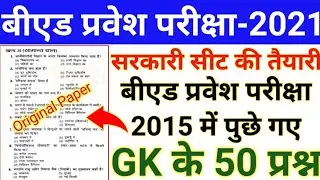 B.ed Entrance Exam 2015 Full Paper Solution||UP B.ed Entrance Exam 2021 Prepration||Up B.ed Entrance