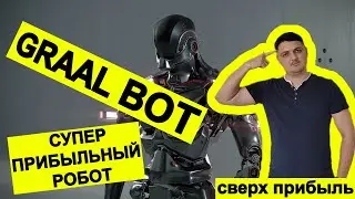 GRAAL BOT - сверх доходный и прибыльный робот для трейдинга