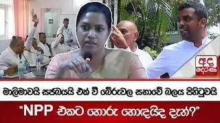 මාලිමාවයි සජබයයි එක් වී බේරුවල සභාවේ බලය පිහිටුවයි - ''NPP එකට හොරු හොඳයිද දැන්?''