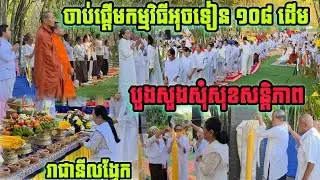 #ចាប់ផ្ដើកម្មវិធីអុចទៀន១០៨ដើម#បួងសួងសុំសុខសន្តិភាព
