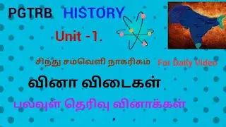 PGTRB #PGTRB history unit -1 mcq test