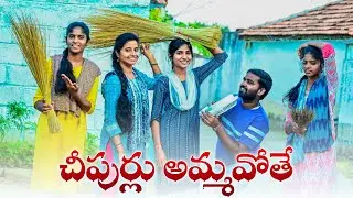 చీపుర్లు అమ్మవోతే🥰చీపిర్ల సింధు😍// 5 star patas//village comedy video//entertainment
