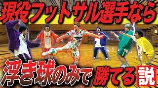 【検証】フットサル選手なら浮き玉だけでアイドルに試合勝てる説