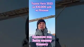 Toyota Yaris 2022 за 830.000 ₽, привезли под Заказ из Японии нашему Клиенту з,за 11 дней!!
