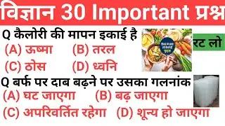 Science gk in hindi | विज्ञान के प्रश्न | Vigyan Question answer | General science