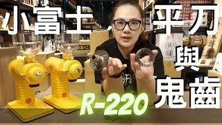 小富士R-220平刀與鬼齒怎麽選擇?與小飛馬真的有差嗎?