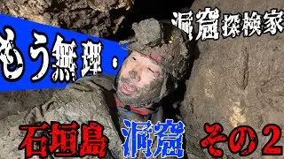 【未踏洞窟】で体力の限界を迎える【石垣島洞窟その２】