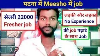 Job in Patna. Job along with studies. How to join free job in Patna. How to find job in Patna 2025