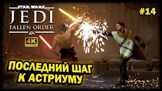 STAR WARS JEDI: FALLEN ORDER ➤ 4К. Глава 14: МАЛИКОС. ВЫЖИВШИЙ ДЖЕДАЙ | ДЖЕДАИ:ПАВШИЙ ОРДЕН | БОЙ.