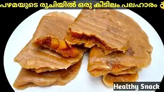 Evening Snacks Recipes |🔥എന്താ രുചി👌ഉണ്ടാക്കാൻ എന്തെളുപ്പം | Snacks Recipe | Banana Snacks | Elayada