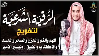 الرقية الشرعية لتحصين البيت والمنزل والولاد وابطال العين والسحر للقارئ   علاء عقل