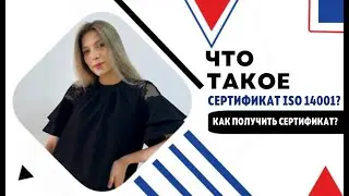 Что такое сертификат ISO 14001? | Что дает сертификат ISO 14001? | Оформление сертификата ISO 14001