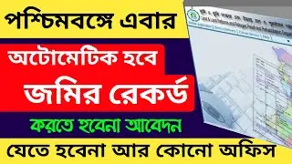 Automated Mutation in West Bengal | রাজ্যে চালু হলো অটো মিউটেশন প্রক্রিয়া