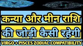 कन्या और मीन राशि की जोड़ी l Virgo and Pisces Love Compatibility Rashifal l कन्या और मीन राशि