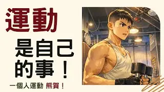 （含重要公告）運動是自己的事，為什麼我喜歡一個人運動？