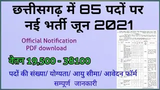 छत्तीसगढ़ में 85 पदों पर नई भर्ती 2021 || CG New Vacancy 2021 | CG New Job Requirements