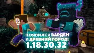НОВАЯ БЕТА МАЙНКРАФТ ПЕ 1.18.30.32 | СТОРОЖ