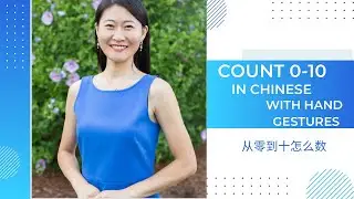 Count 0-10 in Chinese with hand gestures 从零到十怎么数
