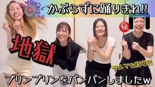 ブリンブリンの壁高すぎて絶望ww【かぶってはいけない】ダンス編☆Bling-Bang-Bang-Born☆