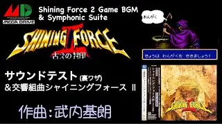 【BGM】シャイニングフォース Ⅱ BGM＋交響組曲(おまけ)【武内基朗/裏ワザ SHINING FORCE/オーケストラ/サウンドトラック /サウンドテスト/レトロフリーク】