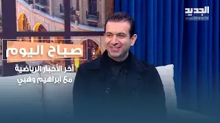 قمة نارية بين الحكمة والرياضي: مواجهة ردّ اعتبار على أرض الحكمة وصراع حاسم نحو «فاينال 8»