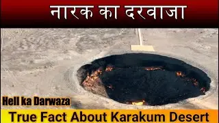 रहस्यंमयी  गड्ढा !! Hell Ka Darwaza !!  Turkmenistan !! MI factspedia #shorts #facts #turkmenistan