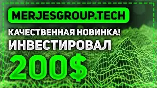 ОБЗОР MERJESGROUP.TECH - КАЧЕСТВЕННЫЙ ИНВЕСТИЦИОННЫЙ ПРОЕКТ! ВЛОЖИЛ ПО ЛИЧНОМУ ВЫБОРУ 200$