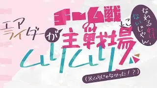 エアライダーがチーム戦の主戦場になれるわけないじゃん、ムリムリ！(※無理じゃなかった⁉)【カービィファイターズ2】