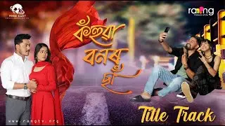 Kohuwa Bonor Sa - কঁহুৱা বনৰ ছাঁ | Title Song | Meghdeep | RangTV