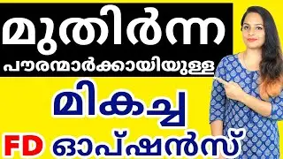 Best FD Interest Rates For Senior Citizen in 2021 | Top 10 FD Banks for senior citizens In Malayalam