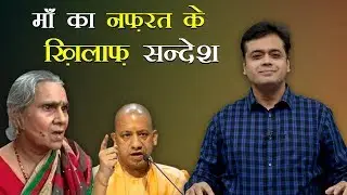 एक माँ का नफ़रत के ख़िलाफ़ संदेश