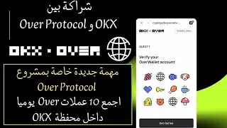 مهمة جديدة خاصة بمشروع  Over protocol داخل محفظة  OKX 🔥🔥