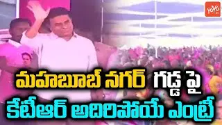 Minister KTR MIND BLOWING Entry | KTR Public Meeting at Amistapur Village | CM KCR | YOYO TV Channel